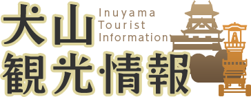 犬山市観光 化粧品店 エステサロン