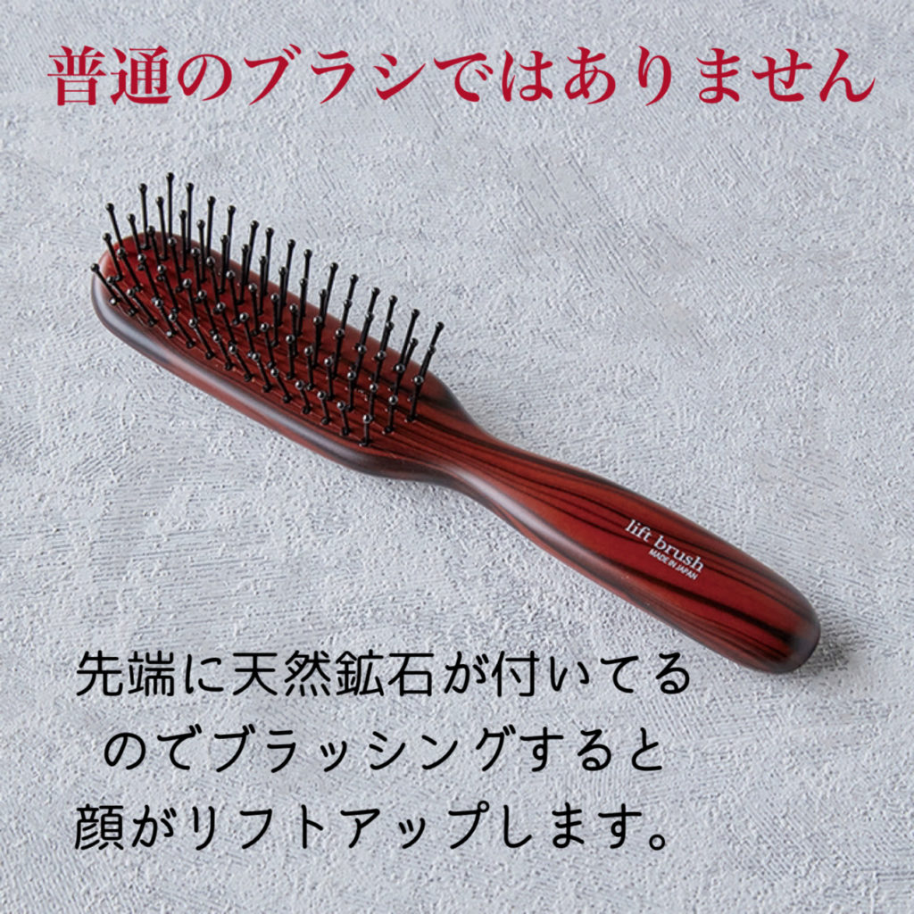 リフトアップブラシ