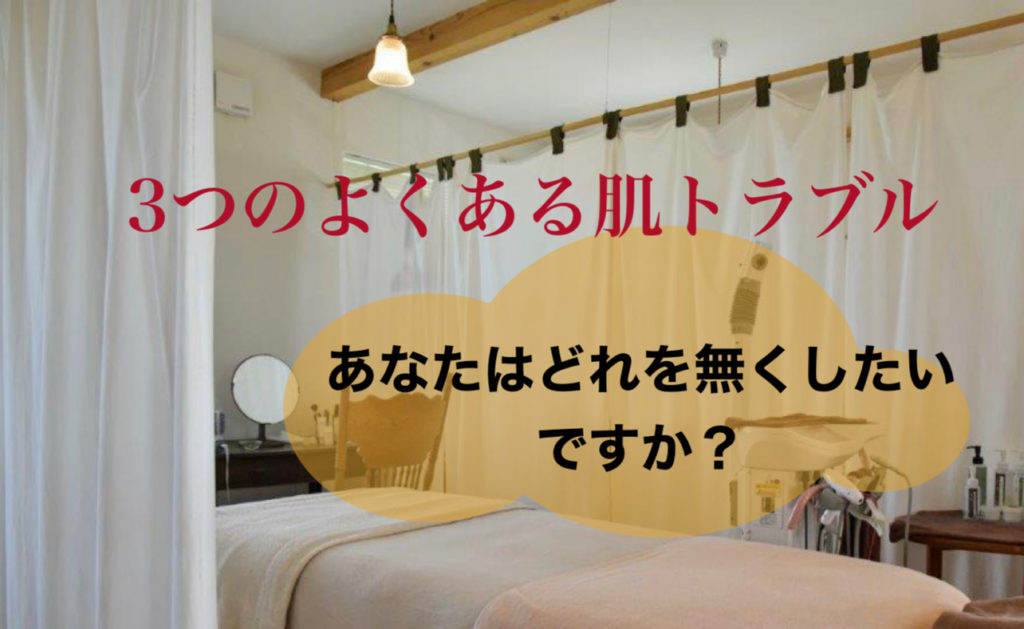 アトピー・敏感肌、肌トラブル・エステ