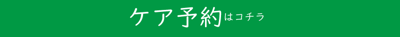 敏感肌 フェイシャルエステ 毛穴 予約