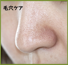 毛穴 専門 敏感肌 フェイシャルエステ 無添加化粧品