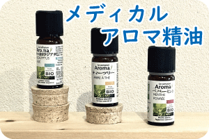 赤み　かゆみ対応メディカルアロマ