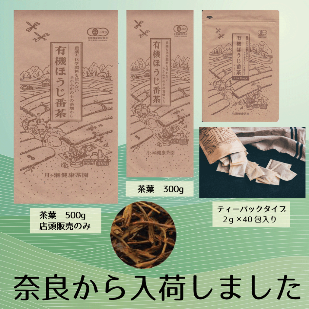 無農薬 ほうじ番茶