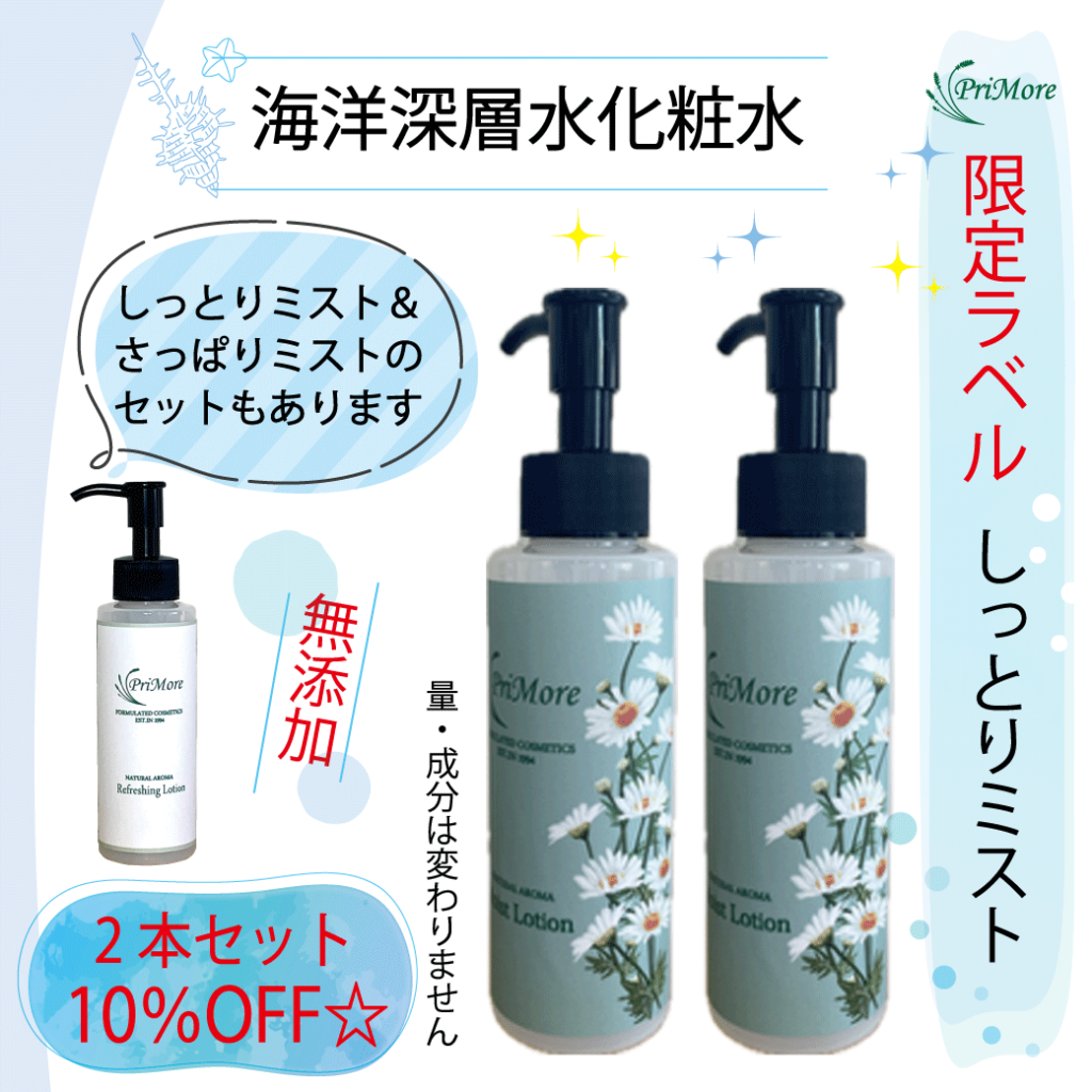 敏感肌　海洋深層水　化粧水