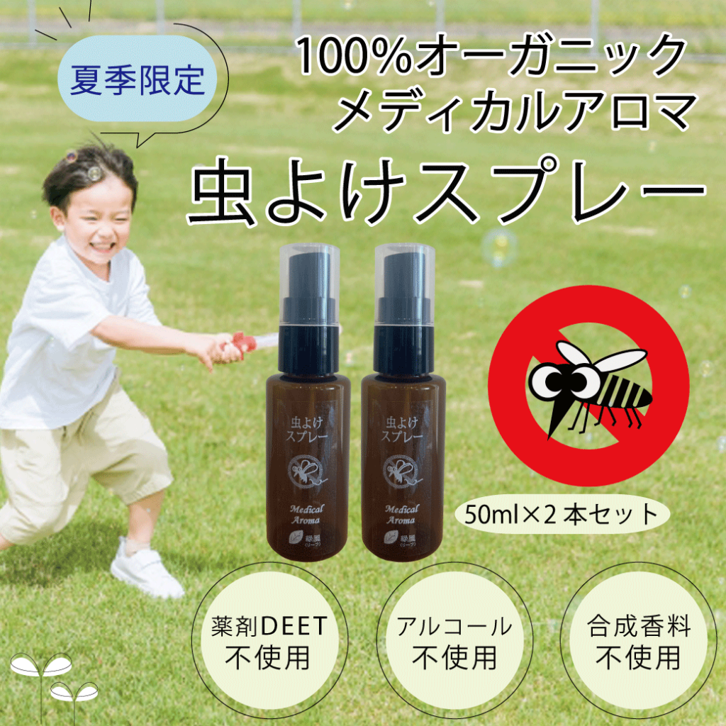 オーガニック虫除けスプレー