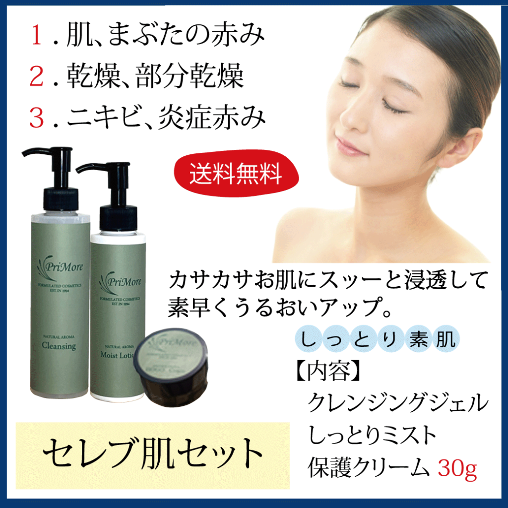 敏感肌　セレブ