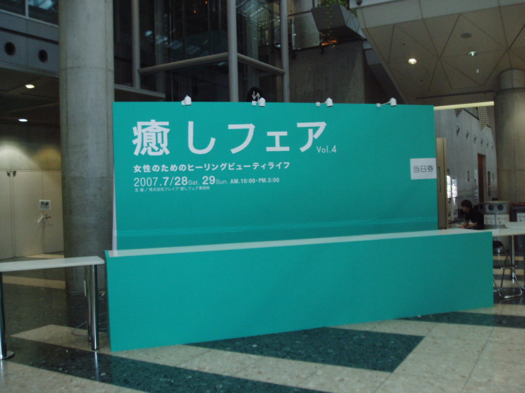 癒しフェアin東京ビッグサイト2007年