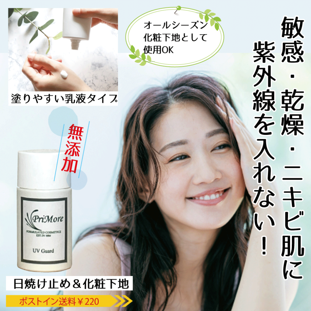 敏感肌 日焼け止めUV下地
