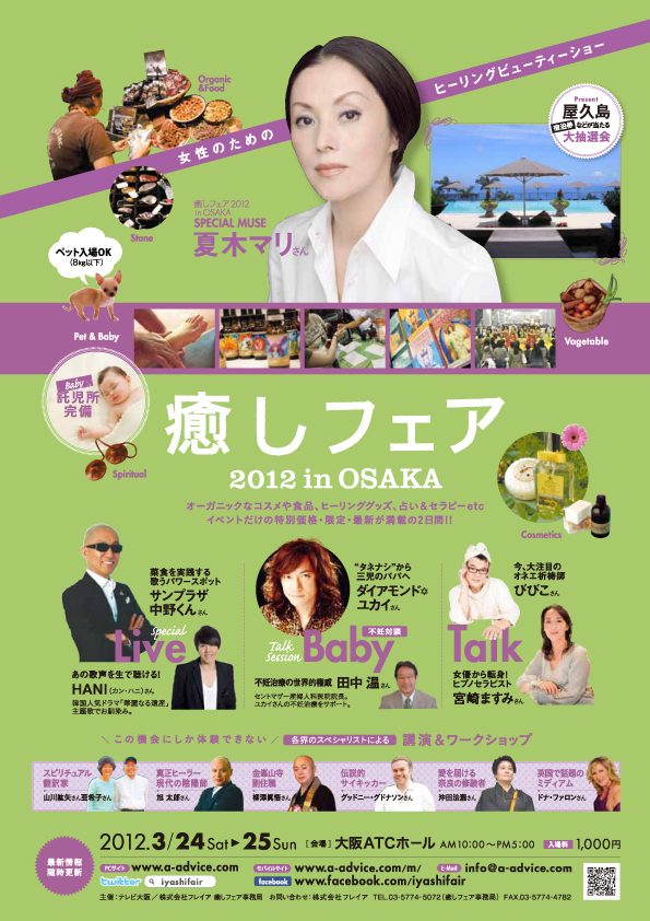 癒しフェアinACTホール大阪2012年