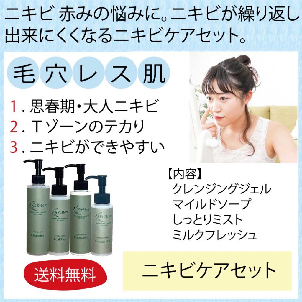 ニキビ、ニキビ跡、ニキビの赤み