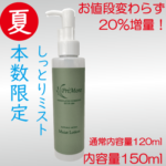 <span class="title">20％増量キャンペーン！しっとりミスト。お値段変わらず120ml→150ml ￥4400！数量限定。</span>
